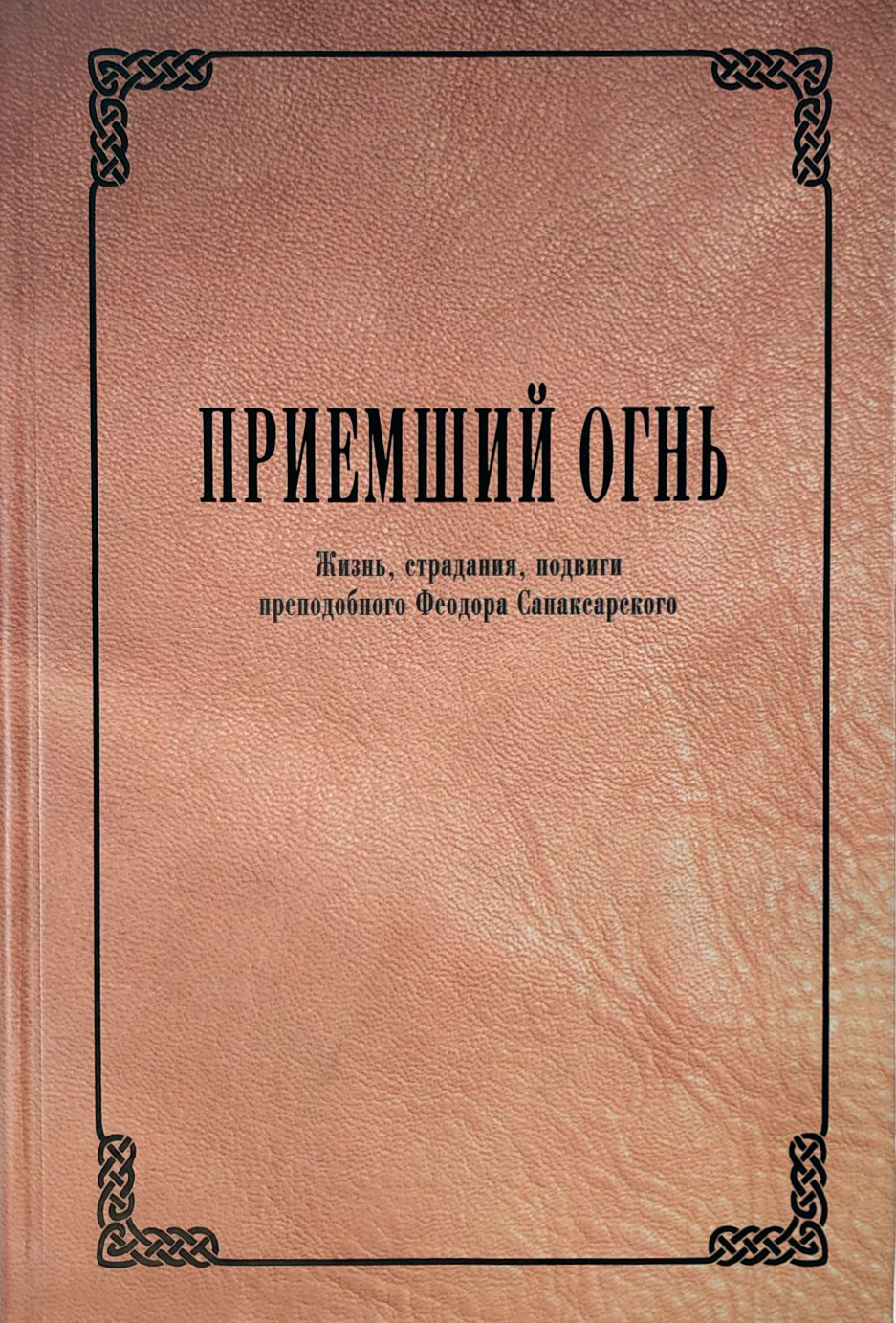Святой Праведного воин Феодор Ушаков